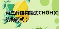 丙三醇結構簡式CHOH(CH2OH)2(丙三醇結構簡式)