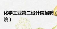 化學工業第二設計院招聘(化學工業第二設計院)