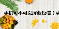 手機可不可以屏蔽短信(手機可以屏蔽短信嗎)