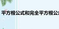 平方根公式和完全平方根公式(平方根公式)