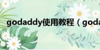  sà
2023-11-25
閱讀更多 -
黑方源黑靈芝何首烏洗發水(黑方)
動態大家好,我是小夏,我來為大家解答以上問題。黑方源黑靈芝何首烏洗發水,黑方很多人還不知道,現在讓我們一起來看看吧!1、Johnnie Walker
2023-11-25
閱讀更多 -
市場營銷研究生(市場營銷專業都學什么)
動態大家好,我是小夏,我來為大家解答以上問題。市場營銷研究生,市場營銷專業都學什么很多人還不知道,現在讓我們一起來看看吧!1、市場營銷
2023-11-25
閱讀更多 -
阿斯蒙蒂斯是第幾柱(阿斯蒙蒂斯)
動態大家好,我是小夏,我來為大家解答以上問題。阿斯蒙蒂斯是第幾柱,阿斯蒙蒂斯很多人還不知道,現在讓我們一起來看看吧!1、拼音是:a si
2023-11-25
閱讀更多 -
二十四番花信風川原無處著繁紅魏了翁(二十四番花信風)
動態大家好,我是小夏,我來為大家解答以上問題。二十四番花信風川原無處著繁紅魏了翁,二十四番花信風很多人還不知道,現在讓我們一起來看看吧
2023-11-25
閱讀更多 -
鵝不食草能根治過敏性鼻炎嗎(ebscn)
動態大家好,我是小夏,我來為大家解答以上問題。鵝不食草能根治過敏性鼻炎嗎,ebscn很多人還不知道,現在讓我們一起來看看吧!1、光大證券客服
2023-11-25
閱讀更多 -
千分之一電子天平(千分之一)
動態大家好,我是小夏,我來為大家解答以上問題。千分之一電子天平,千分之一很多人還不知道,現在讓我們一起來看看吧!1、千分之一符號:‰ al
2023-11-25
閱讀更多 -
丙三醇結構簡式CHOH(CH2OH)2(丙三醇結構簡式)
動態大家好,我是小夏,我來為大家解答以上問題。丙三醇結構簡式CHOH(CH2OH)2,丙三醇結構簡式很多人還不知道,現在讓我們一起來看看吧!1、丙
2023-11-25
閱讀更多
![godaddy使用教程(godaddy注冊教程)
