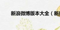 新浪微博版本大全(新版新浪微博)