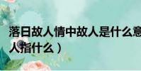 落日故人情中故人是什么意思(落日故人情故人指什么)