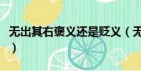 無出其右褒義還是貶義(無出其右是什么意思)