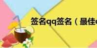 簽名qq簽名(最佳qq簽名)