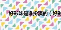 好彩妹是誰扮演的(好彩妹是誰演的)
