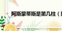 阿斯蒙蒂斯是第幾柱(阿斯蒙蒂斯)