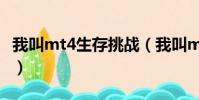 我叫mt4生存挑戰(我叫mt4生活技能哪個好)