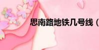 思南路地鐵幾號線(思南路)