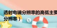 透射電鏡分辨率的高低主要取決于(透射電鏡分辨率)