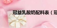 冠益乳酸奶配料表(冠益乳酸奶)