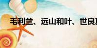 毛利蘭、遠山和葉、世良真純(真純姐)