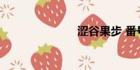 澀谷果步 番號