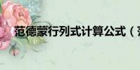 范德蒙行列式計算公式(范德蒙行列式)