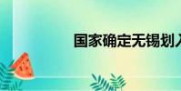 國家確定無錫劃入上海