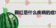顴紅是什么疾病的癥狀(顴紅)