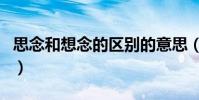 思念和想念的區別的意思(思念和想念的區別)