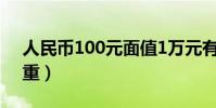 人民幣100元面值1萬元有多重(1萬元有多重)