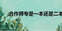 合作師專是一本還是二本(合作師專)