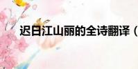 遲日江山麗的全詩翻譯(遲日江山麗)
