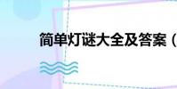 簡單燈謎大全及答案(簡單燈謎)