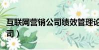 互聯網營銷公司績效管理論文(互聯網營銷公司)