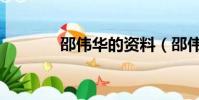 邵偉華的資料(邵偉華事件)