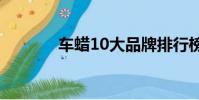 車蠟10大品牌排行榜(車蠟)