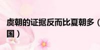 虞朝的證據反而比夏朝多(夏朝之前的神秘古國)
