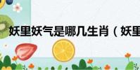 妖里妖氣是哪幾生肖(妖里妖氣打一動物)