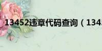 13452違章代碼查詢(1345違章代碼查詢)