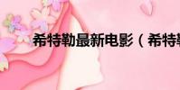 希特勒最新電影(希特勒電影大全)