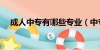 成人中專有哪些專業(中專有哪些專業)