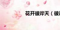 花開彼岸天(彼岸天)