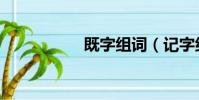 既字組詞(記字組詞)