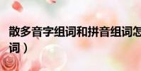 散多音字組詞和拼音組詞怎么寫(散多音字組詞)