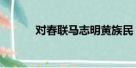 對春聯馬志明黃族民(對春聯)