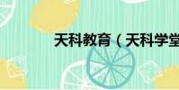 天科教育(天科學堂怎么樣)