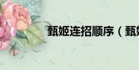 甄姬連招順序(甄姬連招)