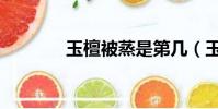 玉檀被蒸是第幾(玉檀被蒸)