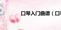 口琴入門曲譜(口琴入門)