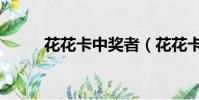 花花卡中獎者(花花卡中獎名單)