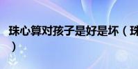 珠心算對孩子是好是壞(珠心算對孩子是摧殘)