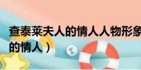 查泰萊夫人的情人人物形象分析(查萊特夫人的情人)