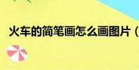 火車的簡筆畫怎么畫圖片(火車的簡筆畫)