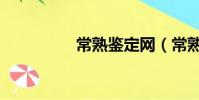 常熟鑒定網(常熟鑒定)