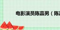 電影演員陳嘉男(陳嘉男演員)