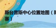 斯臺普斯中心位置地圖(斯臺普斯中心幾次s賽)