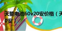 天能電池60v20安價格(天能電池價格60伏20安)