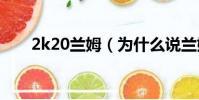 2k20蘭姆(為什么說蘭姆是2k之王)